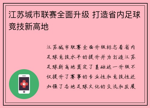 江苏城市联赛全面升级 打造省内足球竞技新高地
