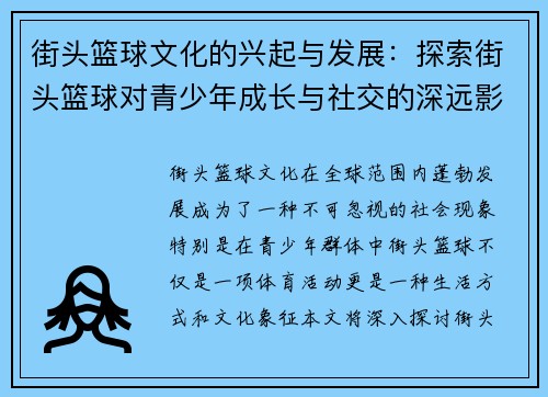 街头篮球文化的兴起与发展：探索街头篮球对青少年成长与社交的深远影响