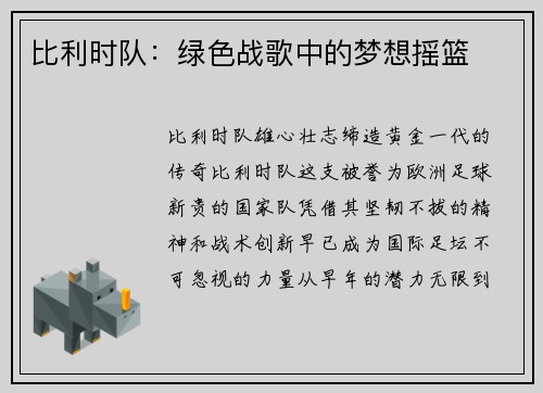 比利时队：绿色战歌中的梦想摇篮
