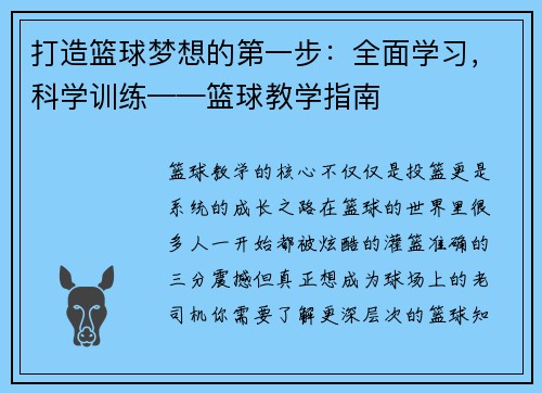打造篮球梦想的第一步：全面学习，科学训练——篮球教学指南