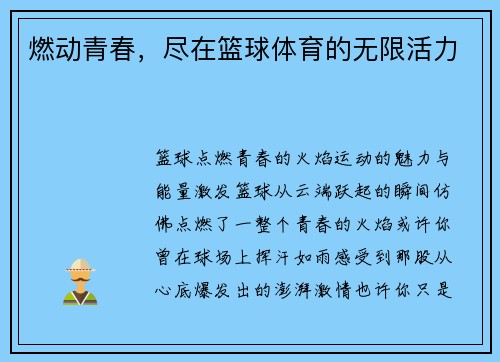 燃动青春，尽在篮球体育的无限活力