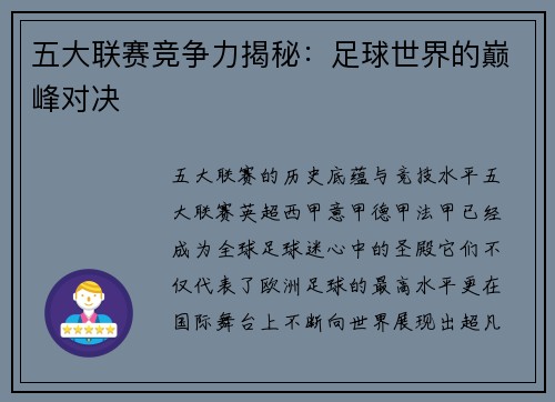 五大联赛竞争力揭秘：足球世界的巅峰对决