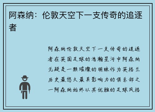 阿森纳：伦敦天空下一支传奇的追逐者