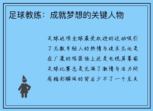 足球教练：成就梦想的关键人物