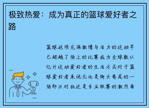 极致热爱：成为真正的篮球爱好者之路
