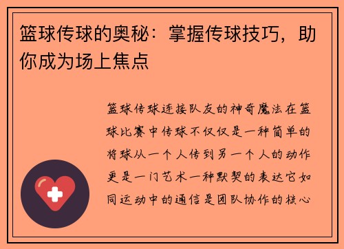 篮球传球的奥秘：掌握传球技巧，助你成为场上焦点