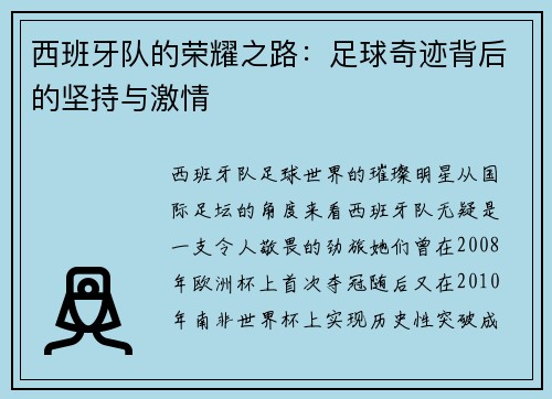 西班牙队的荣耀之路：足球奇迹背后的坚持与激情