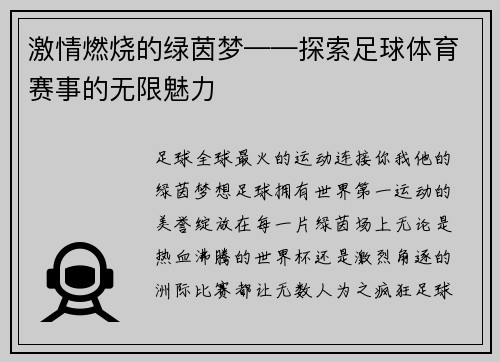 激情燃烧的绿茵梦——探索足球体育赛事的无限魅力