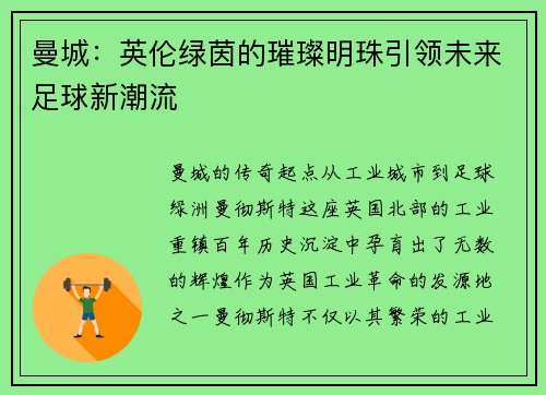 曼城：英伦绿茵的璀璨明珠引领未来足球新潮流