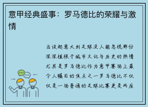 意甲经典盛事：罗马德比的荣耀与激情