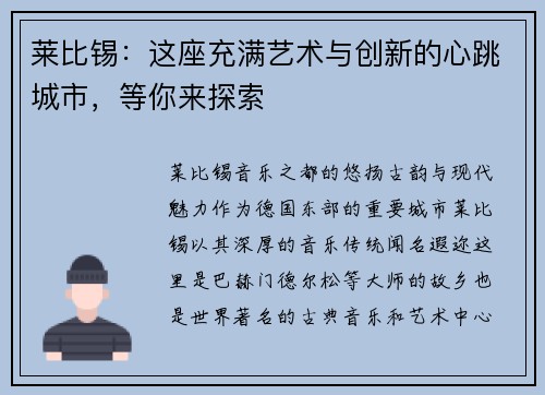 莱比锡：这座充满艺术与创新的心跳城市，等你来探索