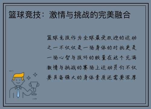 篮球竞技：激情与挑战的完美融合