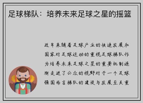足球梯队：培养未来足球之星的摇篮