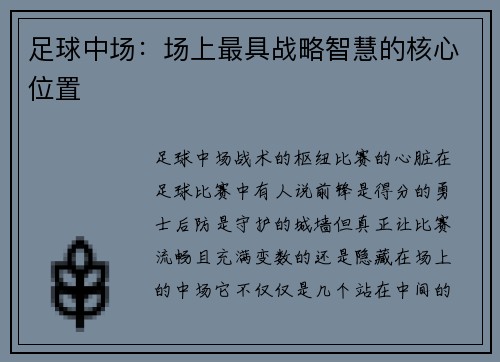 足球中场：场上最具战略智慧的核心位置