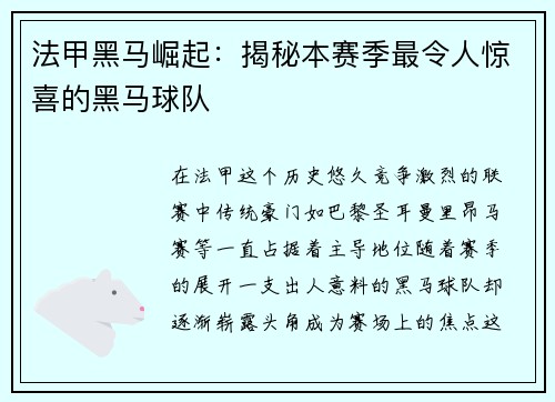 法甲黑马崛起：揭秘本赛季最令人惊喜的黑马球队