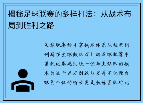 揭秘足球联赛的多样打法：从战术布局到胜利之路