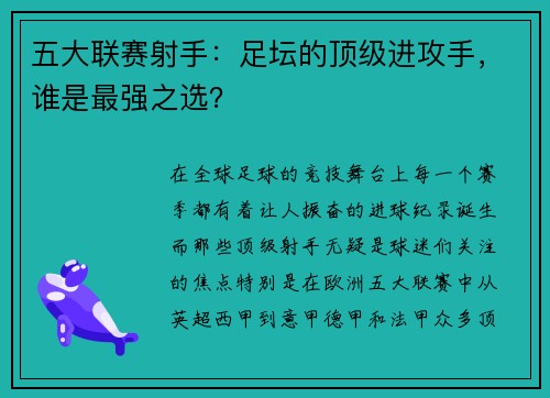 五大联赛射手：足坛的顶级进攻手，谁是最强之选？