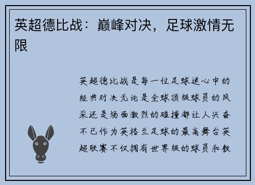 英超德比战：巅峰对决，足球激情无限