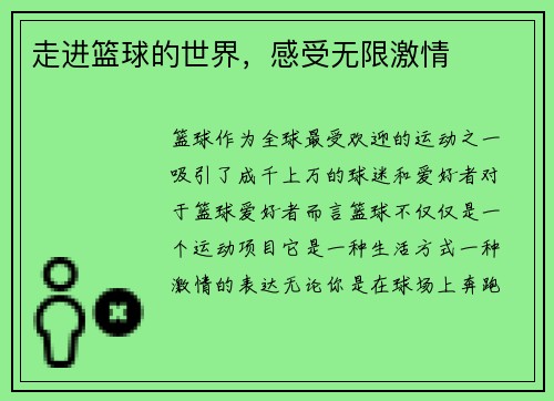 走进篮球的世界，感受无限激情