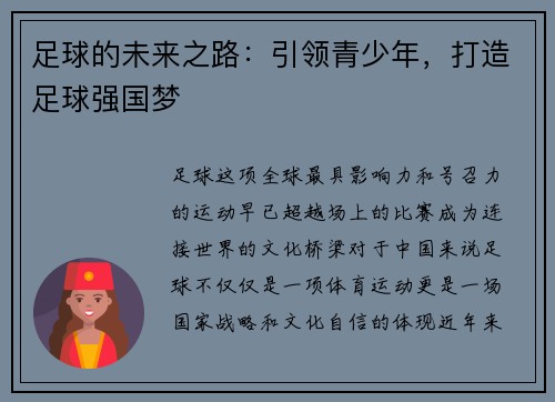 足球的未来之路：引领青少年，打造足球强国梦