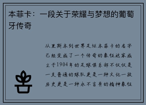 本菲卡：一段关于荣耀与梦想的葡萄牙传奇