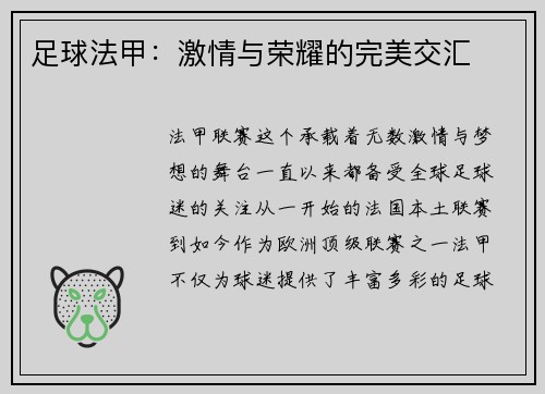 足球法甲：激情与荣耀的完美交汇