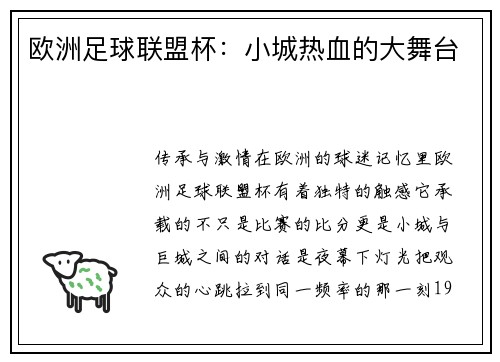 欧洲足球联盟杯：小城热血的大舞台