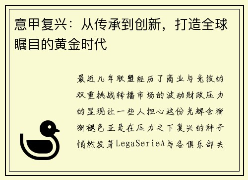 意甲复兴：从传承到创新，打造全球瞩目的黄金时代
