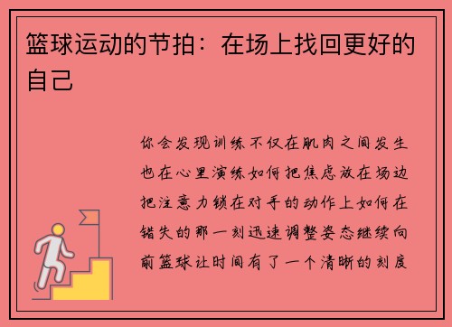 篮球运动的节拍：在场上找回更好的自己