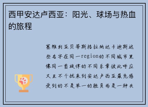 西甲安达卢西亚：阳光、球场与热血的旅程
