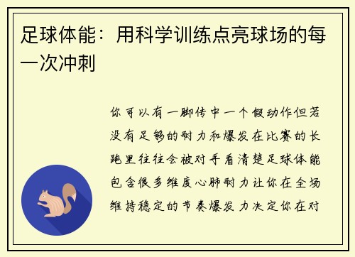 足球体能：用科学训练点亮球场的每一次冲刺