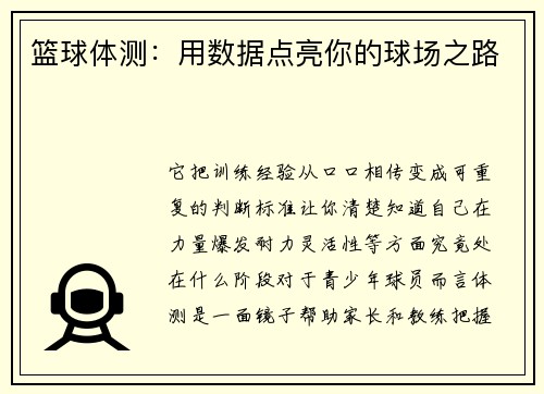 篮球体测：用数据点亮你的球场之路
