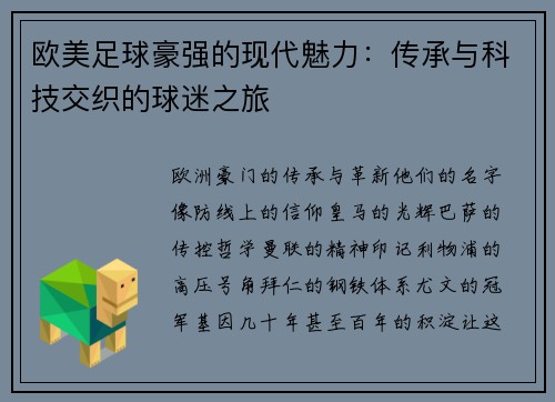 欧美足球豪强的现代魅力：传承与科技交织的球迷之旅