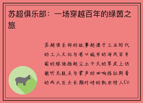 苏超俱乐部：一场穿越百年的绿茵之旅