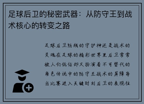 足球后卫的秘密武器：从防守王到战术核心的转变之路
