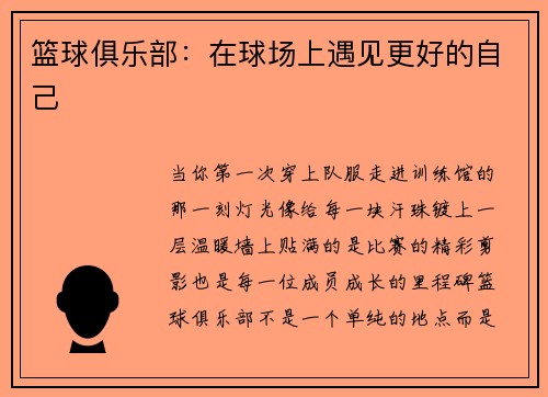篮球俱乐部：在球场上遇见更好的自己