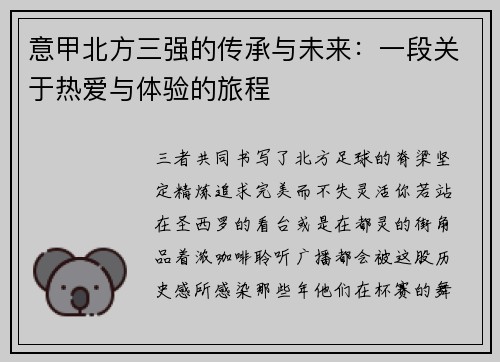 意甲北方三强的传承与未来：一段关于热爱与体验的旅程