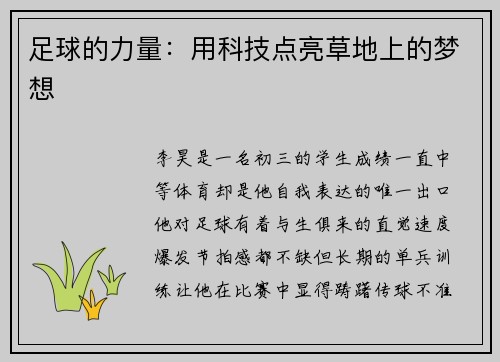 足球的力量：用科技点亮草地上的梦想