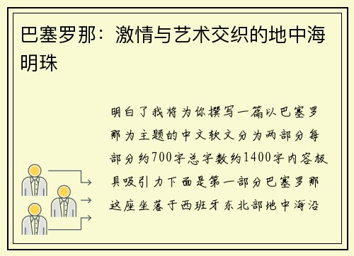 巴塞罗那：激情与艺术交织的地中海明珠