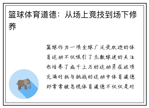 篮球体育道德：从场上竞技到场下修养