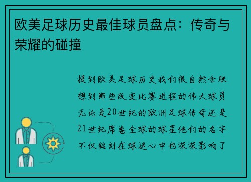 欧美足球历史最佳球员盘点：传奇与荣耀的碰撞