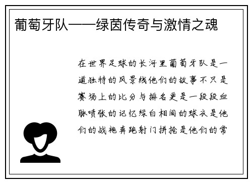 葡萄牙队——绿茵传奇与激情之魂