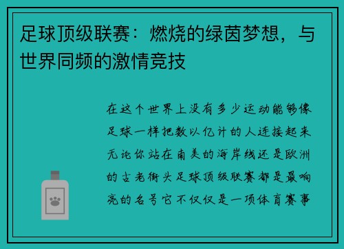 足球顶级联赛：燃烧的绿茵梦想，与世界同频的激情竞技