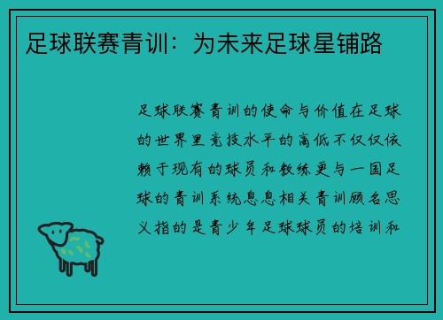 足球联赛青训：为未来足球星铺路