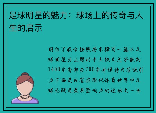 足球明星的魅力：球场上的传奇与人生的启示
