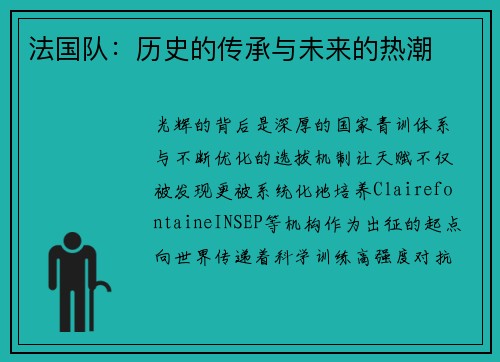 法国队：历史的传承与未来的热潮