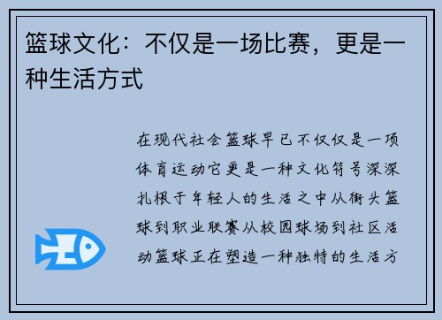 篮球文化：不仅是一场比赛，更是一种生活方式