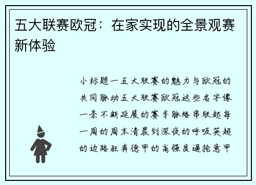 五大联赛欧冠：在家实现的全景观赛新体验