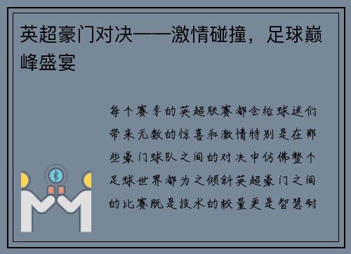 英超豪门对决——激情碰撞，足球巅峰盛宴