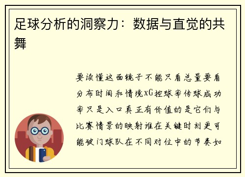 足球分析的洞察力：数据与直觉的共舞